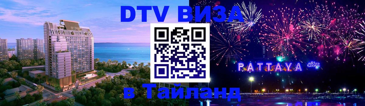 Стоимость и условия DTV визы — оформление в Таиланд под ключ - 04.10.2025 