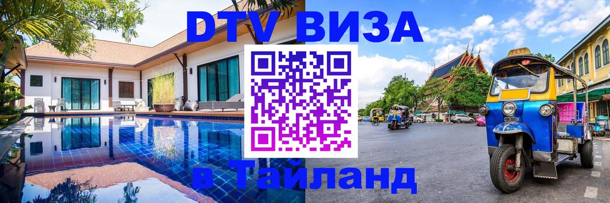 Как сделать DTV визу в Тайланд 